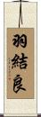 羽結良 Scroll