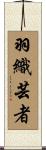 羽織芸者 Scroll