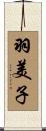 羽美子 Scroll