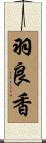羽良香 Scroll