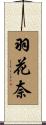 羽花奈 Scroll