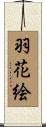 羽花絵 Scroll