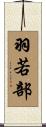 羽若部 Scroll
