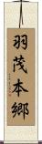 羽茂本郷 Scroll