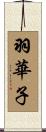 羽華子 Scroll
