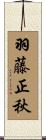 羽藤正秋 Scroll