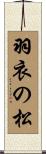 羽衣の松 Scroll