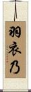 羽衣乃 Scroll