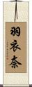 羽衣奈 Scroll