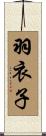 羽衣子 Scroll