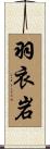 羽衣岩 Scroll