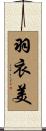 羽衣美 Scroll
