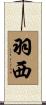 羽西 Scroll