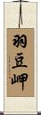 羽豆岬 Scroll