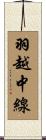羽越中線 Scroll