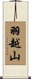 羽越山 Scroll