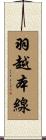 羽越本線 Scroll