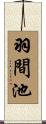 羽間池 Scroll