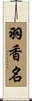 羽香名 Scroll