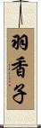 羽香子 Scroll