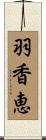 羽香恵 Scroll