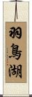 羽鳥湖 Scroll