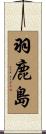 羽鹿島 Scroll