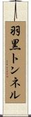 羽黒トンネル Scroll