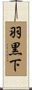 羽黒下 Scroll