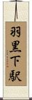 羽黒下駅 Scroll