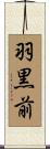 羽黒前 Scroll