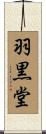 羽黒堂 Scroll