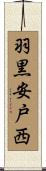 羽黒安戸西 Scroll