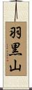 羽黒山 Scroll