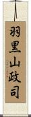 羽黒山政司 Scroll