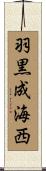 羽黒成海西 Scroll