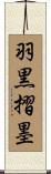 羽黒摺墨 Scroll