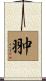 翀 Scroll
