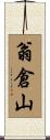 翁倉山 Scroll