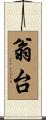 翁台 Scroll