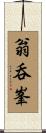 翁呑峯 Scroll