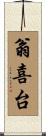翁喜台 Scroll