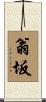 翁坂 Scroll