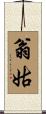 翁姑 Scroll
