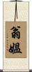 翁媼 Scroll