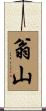 翁山 Scroll