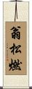 翁松燃 Scroll