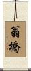 翁橋 Scroll