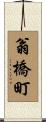 翁橋町 Scroll
