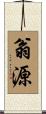 翁源 Scroll